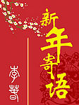 新年