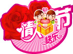 情人节快乐