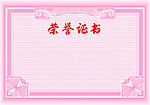 荣誉证书