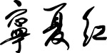 宁夏红葡萄酒(老牛爱吃嫩草上传)