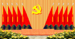党的会议主席台