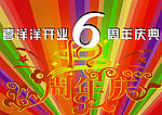 庆典