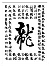 龙书法