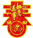 春字