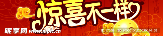 惊喜不一样(堆头上方)
