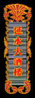 霓虹灯