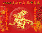 2008喜迎新春恭贺新禧素材组图