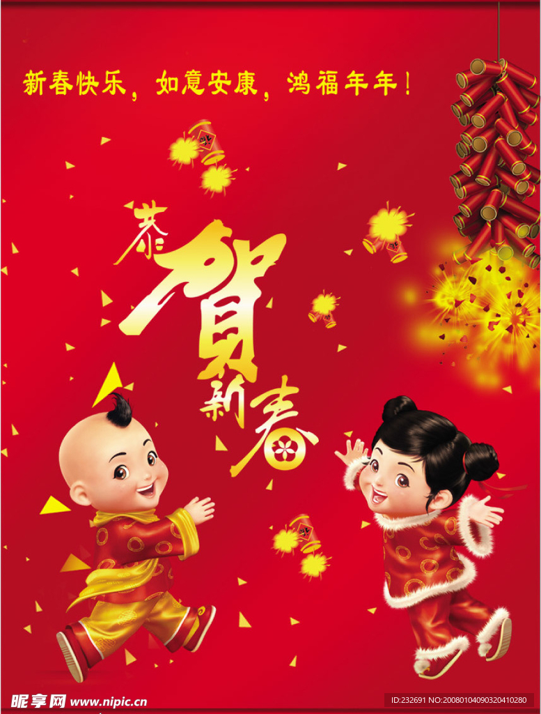 春节恭贺新春