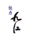 魅力九江