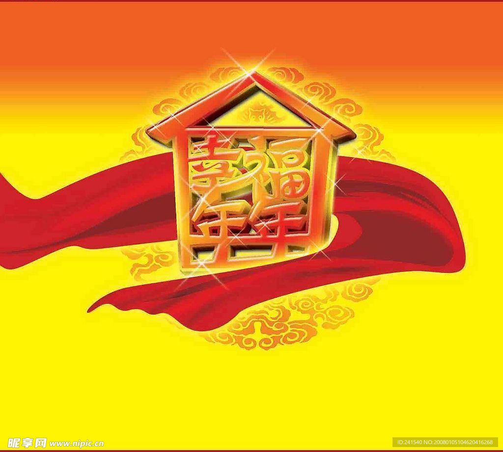 幸福年年