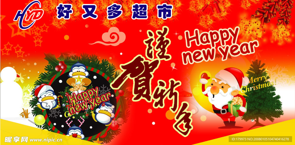 贺新年
