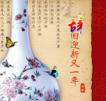辞旧迎新又一年