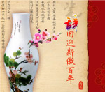 辞旧迎新
