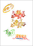 艺术字