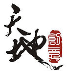 特效字