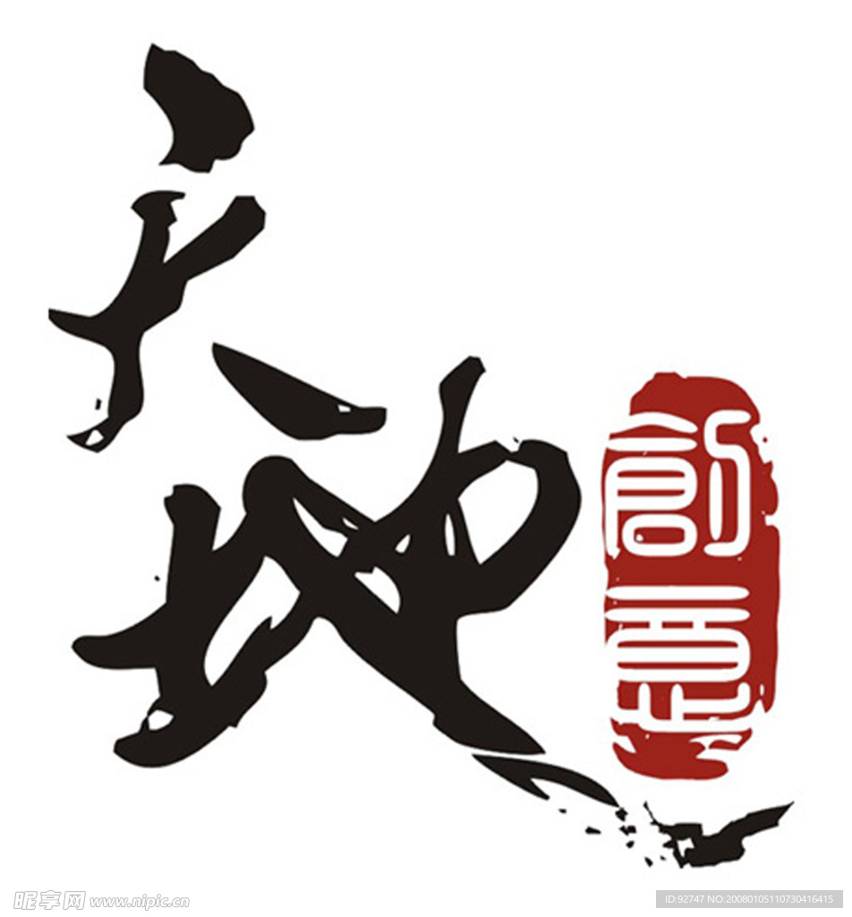 特效字