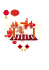 新年素材（合+散）