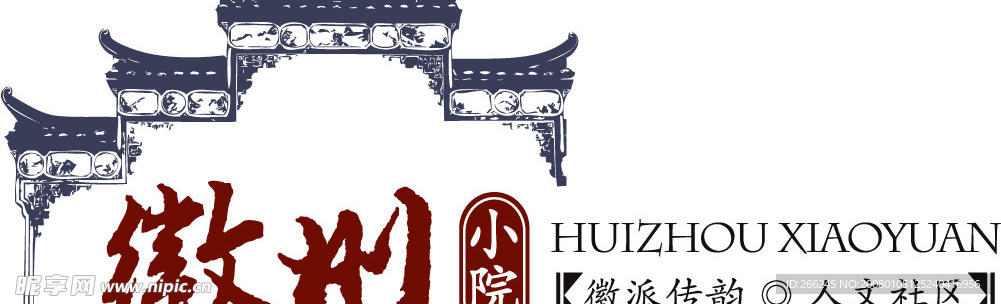 徽州小院