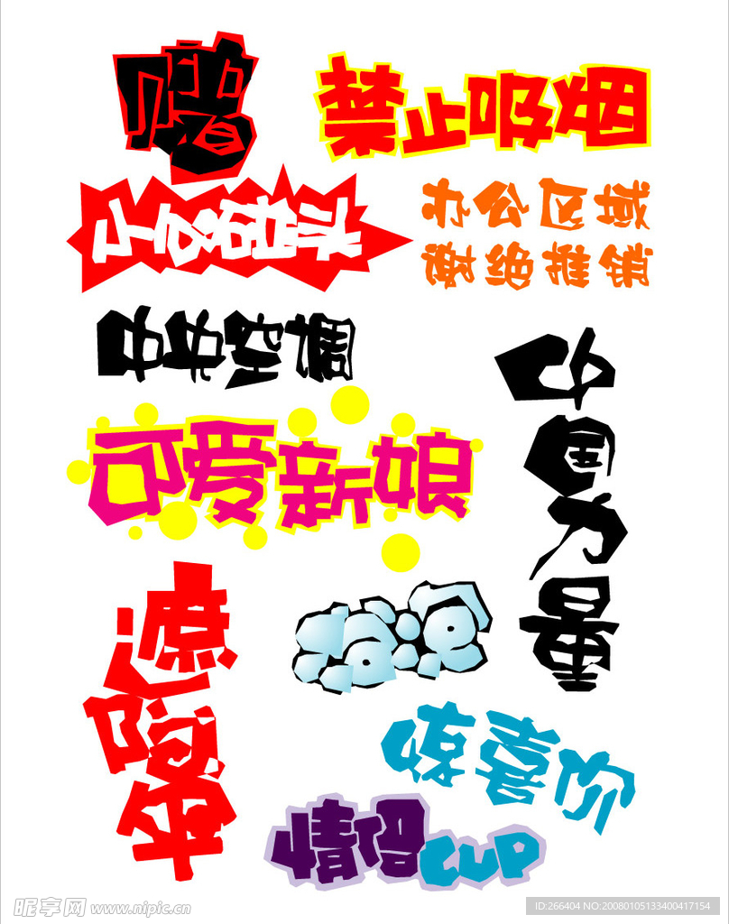 彩色POP字体
