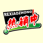 热销中