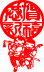恭贺新禧