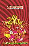2周年庆典