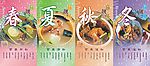 春夏秋冬