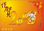2008新年