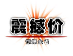震撼价