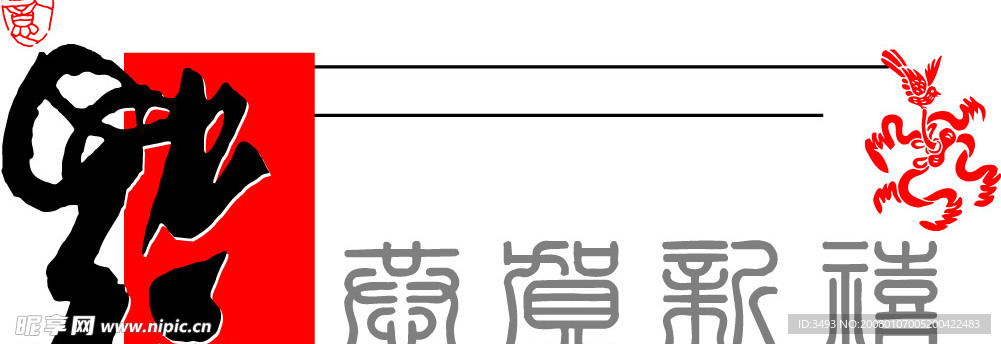 新年素材