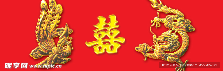 龙凤喜龙凤喜