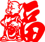 福猪