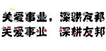 文字