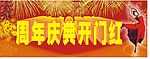 周年庆
