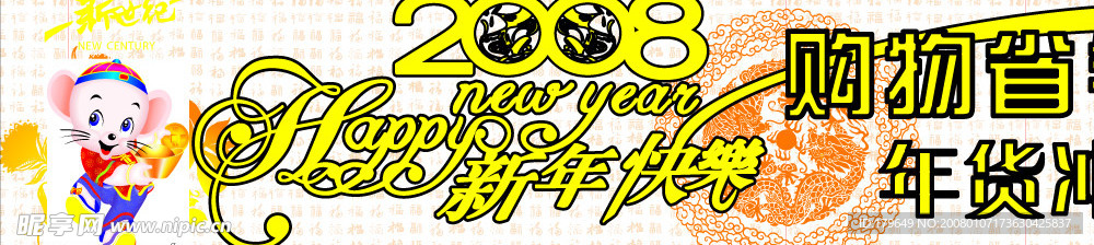 2008新年超市