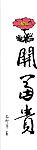 晖春--花开富贵
