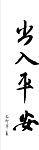 晖春--出入平安