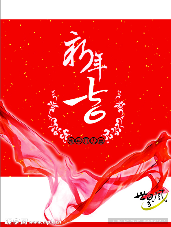 新年吉