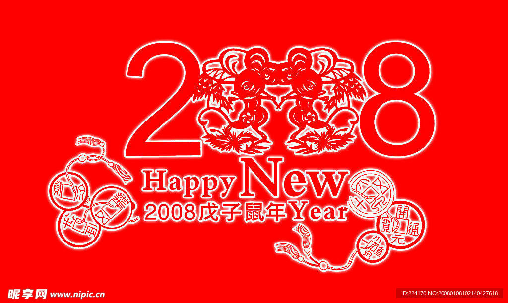 2008新年