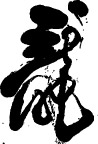 书法龙字写法