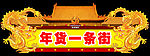 年货一条街