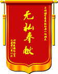 锦旗