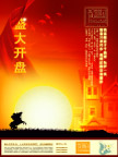激情岁月-房地产