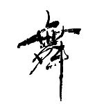 毛笔书法