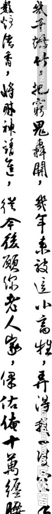 书法 矢量图