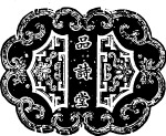 正宗清代古典纹样5