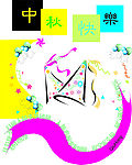 中秋节快乐