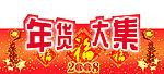 年货
