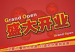 盛大开业