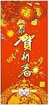 贺新春